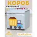 Корзина для игрушек