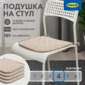 Подушка на стул икеа сита 4 шт 38/35х38х2, цвет бежевый, 4 штуки