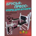 Брусья-пресс-упор под штангу на шведскую стенку, черный