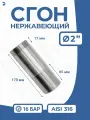 Newkey Сгон (двойной ниппель) нержавейка Ду 50 (2 дюйма), AISI 316 PN16