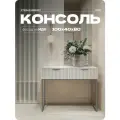 Консоль на квадратных ножках Бежевая, туалетный столик 100х40х80 см