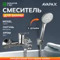 Смеситель для ванны и душа с лейкой латунь короткий излив AVAPAX Mosel хром (AP02161C)