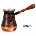 Турка (Джезва) для кофе JEZVA COFFEE медная, ручной работы, объем 550 мл