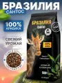 Кофе в зернах Бразилия сантос 100% Арабика 1 кг Высший сорт