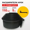 Расширители арок на квадроцикл - 110 мм 5 метров