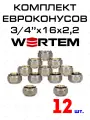 Евроконус для коллектора 3/4х16х2,2 WERTEM комплект 12 штук.