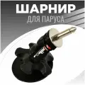 Шарнир для паруса для виндсерфинга RED PADDLE KNUCKLE UJ/BASE для сап борда, sup board, сапборда, сап доски, windsup, виндсап
