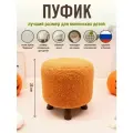 Пуфик в прихожую, детский пуфик, букле
