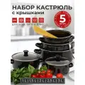 Набор эмалированных кастрюль MYIDEA, для всех типов плит, 5шт, черный