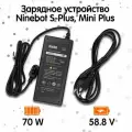 Зарядное устройство для сигвея Ninebot S-Plus, Mini Plus (70W, 58.8V)