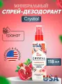 Crystal, минеральный спрей-дезодорант, гранат, 118 мл