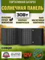Солнечная батарея портативная складная панель Flashfish 30Вт 12В