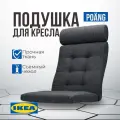 Подушка на стул икеа поэнг, 137 х 56 см, темно-серый