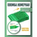 Пломба пластиковая, универсальная, номерная, зеленая, 220 мм (упаковка 500 штук)