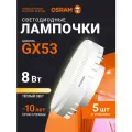 Лампа GX53 OSRAM, 8Вт, 2700К теплый белый свет, 5 шт, матовая