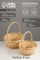 Набор корзин плетёных, 2 шт, 29×29×14 см, 23×23×12 см, ива, натуральный цвет