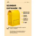 Кофе в зернах Сварщица Екатерина Боливия Каранави ПБ под фильтр - 1 кг