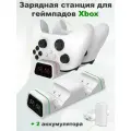 Зарядная станция + 2 аккумулятора для геймпадов Xbox Series X S и Xbox One (TYX-19006X) White