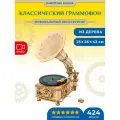 Механический музыкальный конструктор Robotime Классический граммофон Classic Gramophone