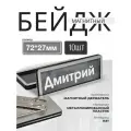 Магнитный бейдж с вкладышем 72х27мм (комплект 10шт)