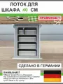 Лоток для столовых приборов Smart в выдвижной ящик кухни (Agoform, Германия), для шкафа шириной 40 см, серый