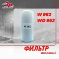 Фильтр масляный W 962 (WD962) для компрессора