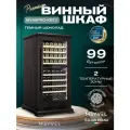 Винный шкаф Meyvel MV99PRO-KBT2 (Тёмный шоколад)