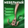 Крючок настенный для одежды трехрожковый BRANTE BR 50 CA медь, комплект 20 шт, крючки металлические для вешалки, держатели универсальные мебельные в прихожую, на стену для ключей, сумок, вещей