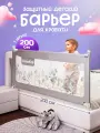 Защитный барьер для кровати 200 см, 1 шт, детское ограждение CINLANKIDS