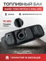 Бак топливный Ssang Yong Rexton 2 дизель 2006-2012, пластик, бесшовный
