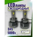Штатные светодиодные LED лампы D4S 5000к для Toyota Camry XV50 55 (комплект 2 шт) Лампы для Тойота Камри