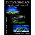 Фон для аквариумов и террариумов, двухсторонний, черный / тёмно-синий, однотонный с градиентом, высота 50 см длина 100 см.
