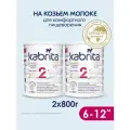 Набор 2 х Смесь Kabrita 2 GOLD для комфортного пищеварения (6-12 месяцев) 800 г