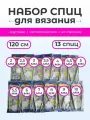 Набор круговых спиц 120 см от 2 до 10 мм 13шт