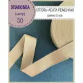 Стропа / лента ременная, ширина-50 мм, цв. бежевый, упаковка 50 метров