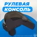Рулевая консоль для лодки ПВХ и RIB№1 (черная)