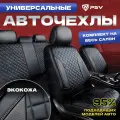 Чехлы на сиденья автомобильные в машину универсальные весь салон PSV King Next (Черный/отстрочка белая), экокожа