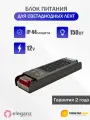 Блок питания для светодиодной ленты Eleganz, 12В, 150 Вт, IP44