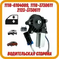 Моторедуктор, мотор стеклоподъемника, шевроле Нива, CHEVROLET Niva левый (водительская сторона) 2123-3730611