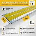 Алюминиевый профиль РЕТАЙЛ, для ступеней, 8х100 см, 3 шт, жёлтый