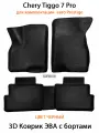 Автомобильные коврики ЭВА с Бортами Chery Tiggo 7 Pro для Prestige. ЕВА соты SUPERVIP для Чери Тигго 7 Про. Черный цвет.