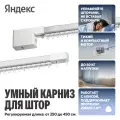Умный карниз для штор Яндекс, длина 2,5 - 4,5м, работает с Алисой, Zigbee