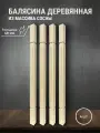 Балясина деревянная для лестниц и ограждений 900х40х40мм 2шт