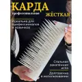 Карда для капсуляции и наращивания волос со стальными иглами / Slavic Hair company