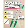 Ручка шариковая зеленая, набор 4 шт