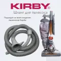 Основной шланг Кирби для всех моделей пылесосов Kirby - серый.