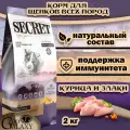 SECRET FOR PETS Cухой корм для щенков всех пород курица и злаки, 2 кг