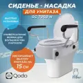 Сиденье - насадка для унитаза с подлокотниками SC 7060 H