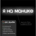 ART Studio Неоновая вывеска Я на манике 15х80 см для салона красоты и ногтевой студии на подложке из акрила