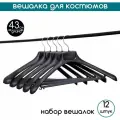 Вешалка для костюмов черная PLECHIKOFF, 43 см, набор 12 шт.